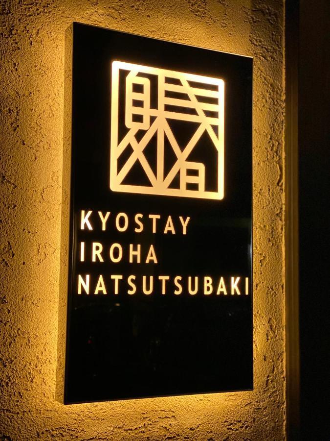 Kyostay いろは 夏椿 Iroha Natsutsubaki Bahay bakasyunan Kyoto